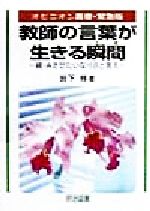 教師の言葉が生きる瞬間（とき） 続・ＡさせたいならＢと言え/明治図書出版/岩下修