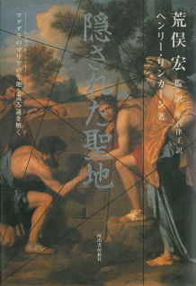 隠された聖地 マグダラのマリアの生地を巡る謎を解く/河出書房新社/ヘンリ-・リンカ-ン
