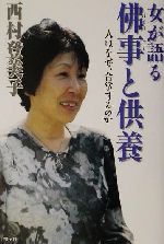女が語る佛事と供養 人はなぜ、合掌するのか/祥伝社/西村登美子