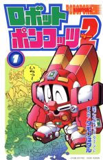 楽天市場】講談社 公式本ロボットポンコッツ2（ツ-）最強キャラクタ