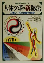 楽天市場】こう書房 決定版人体ツボの科学/こう書房/竹之内診佐夫