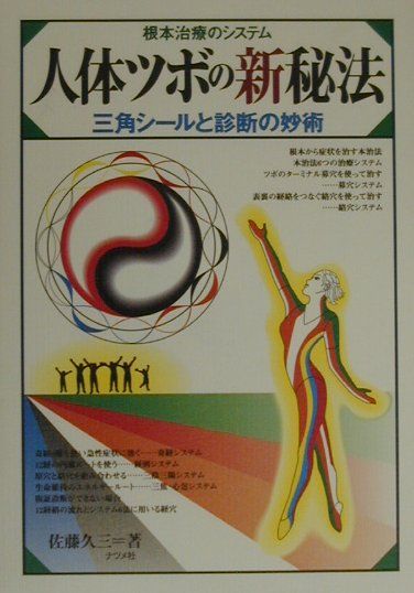 楽天市場】ナツメ社 人体ツボの新秘法 三角シ-ルと診断の妙術 根本治療