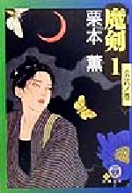 孔雀王 退魔聖伝 巻之十一 | 荻野 真 | マンガ | Kindleストア