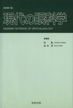 現代の眼科学改訂第7版