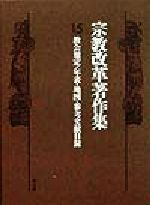 宗教改革著作集 第１５巻/教文館