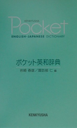 楽天市場】研究社 新ポケット英和辞典（革装）/研究社/岩崎民平 | 価格