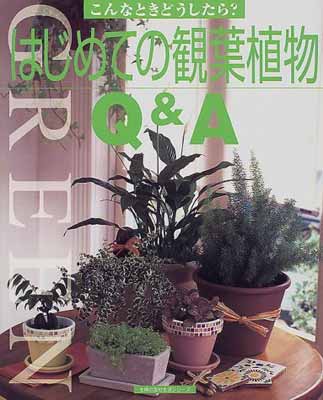 楽天市場】たちばな出版 観葉植物の伝説 グリ-ンインテリア/たちばな