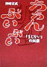 ちちんぷいぷい 「まじない」の民俗/小学館/神崎宣武