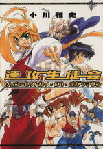 楽天市場】秋田書店 学園戦隊プロジェクトV 1/秋田書店/星川とみ