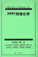 楽天市場】広川書店 基礎薬学物理化学 第2版/広川書店/桐野豊 | 価格
