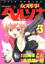 ちんぽ/刑事　全巻　丘咲賢作 ちんぽ刑事 丘咲賢作 全3巻 初版 - メルカリ