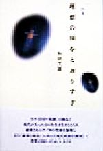 楽天市場】土曜美術社出版販売 丹野文夫詩集/土曜美術社出版販売/丹野