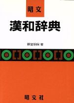 楽天市場】燎原 漢方用語大辞典 第7版/燎原/創医会 | 価格比較 - 商品