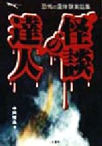 楽天市場】二見書房 恐怖の心霊写真集 あの世からの来訪者たち/二見