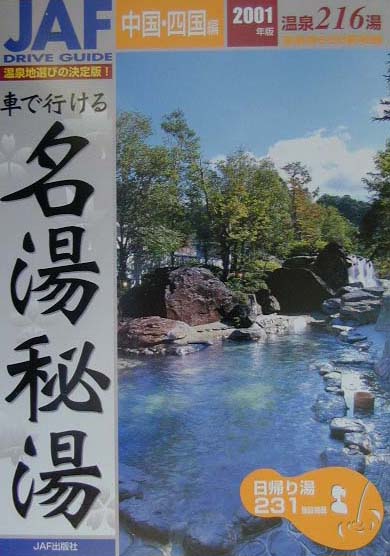 【中古】 車で行ける名湯・秘湯 関西・中部編　’９６年度版/ＪＡＦメディアワークス 楽天市場】JAF出版社 車で行ける名湯秘湯 関西編 2002