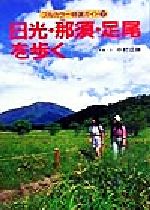 日光・那須・足尾を歩く/山と渓谷社/中村成勝