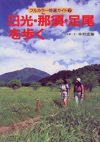 日光・那須・足尾を歩く/山と渓谷社/中村成勝