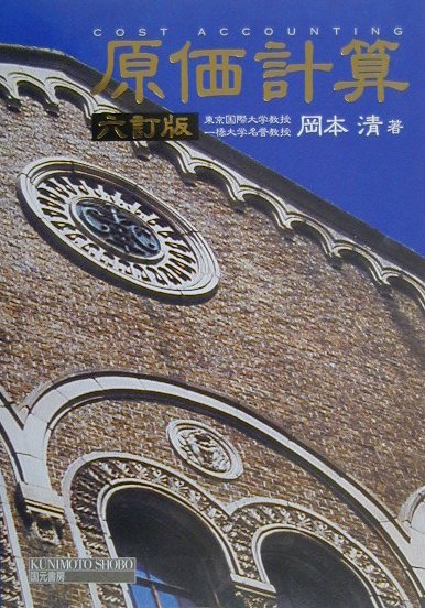 楽天市場】国元書房 原価計算 六訂版/国元書房/岡本清 | 価格比較