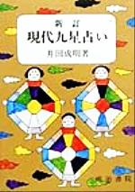 新訂 現代易入門 開運法 井田成明 □7900 現代易入門 新訂版: 開運法