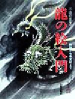 楽天市場】日貿出版社 龍の絵入門 軸物から年賀状まで/日貿出版社/干場