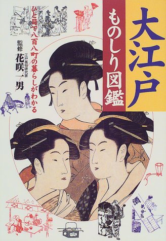 大江戸ものしり図鑑 ひと目で八百八町の暮らしがわかる/主婦と生活社/主婦と生活社