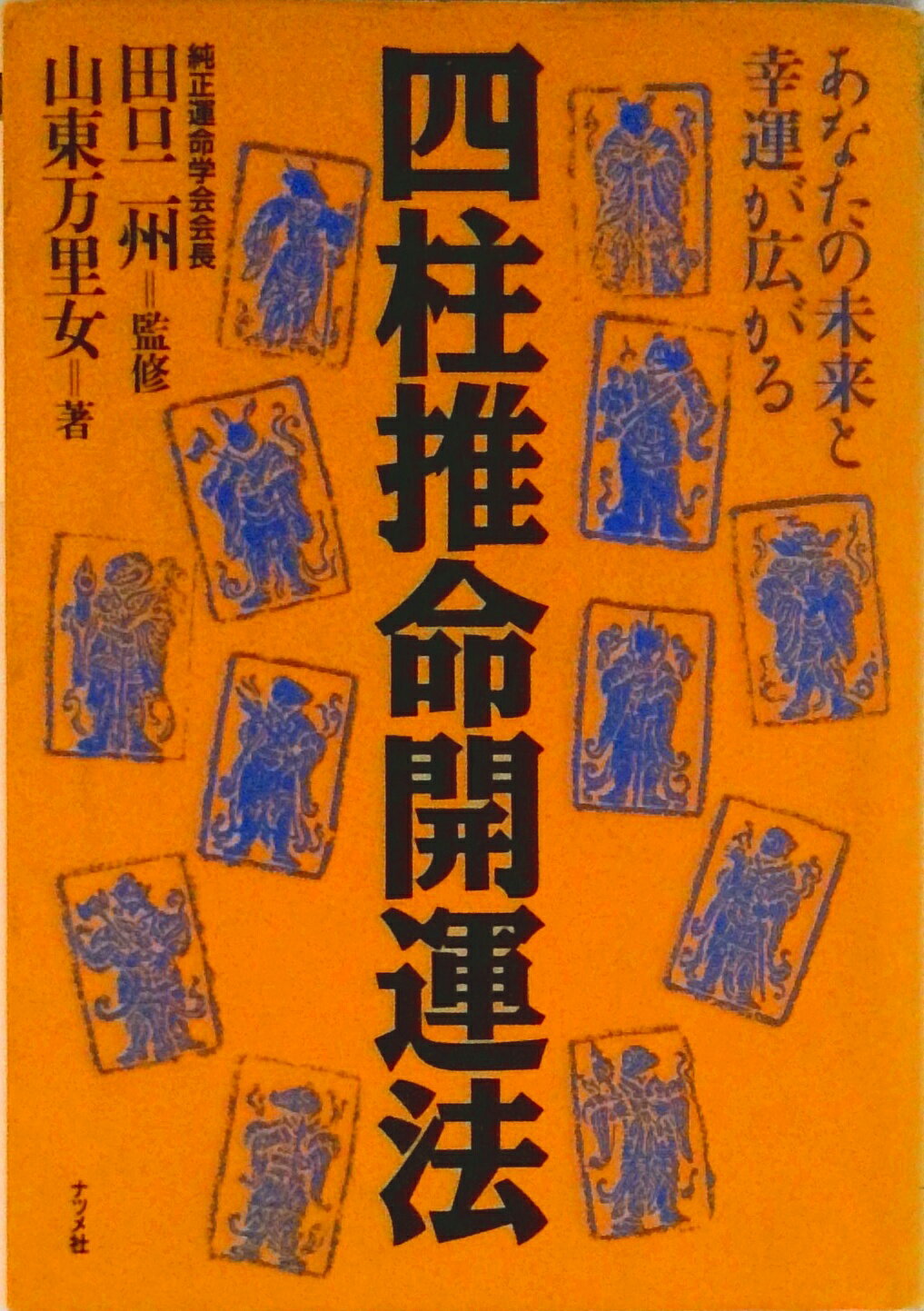 楽天市場】総和社 四柱推命の景色/総和社/浅野太志 | 価格比較