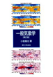 一般気象学 第２版/東京大学出版会/小倉義光