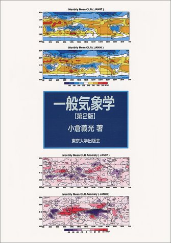 一般気象学 第２版/東京大学出版会/小倉義光