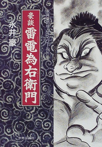 動如雷電 : 人生を語らず 2 楽天市場】秋田書店 動如雷電 人生を語らず2/秋田書店/車田正美