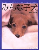 みんな子犬 写真集/オレンジペ-ジ/小沼諭