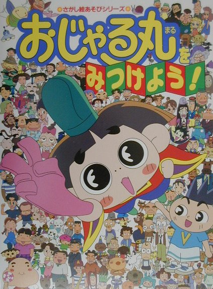 楽天市場】小学館 おじゃる丸をみつけよう！/小学館 | 価格比較 - 商品