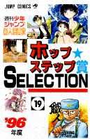 楽天市場】集英社 ホップ☆ステップ賞selection 週刊少年
