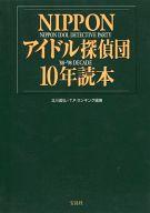楽天市場】宝島社 Nipponアイドル探偵団 最新アイドル1111人