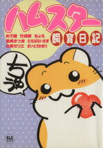 【中古】 ハムスター飼育日記 ８/あおば出版/アンソロジー 楽天市場】あおば出版 ハムスター飼育日記 8/あおば出版