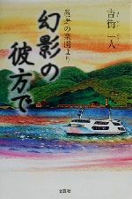 楽天市場】評論社 青空の憂鬱 ゴッホの全足跡を辿る旅/評論社/吉屋敬