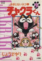 【中古】 おまじないネコチャクラくん １/小学館/じょうさゆり 楽天市場】小学館 おまじないネコチャクラくん 1/小学館/じょう