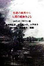 聖書の視座から人間の経験をよむ/すぐ書房/リ-ランド・ライケン