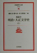 楽天市場】岩波書店 ドキュメント平成政治史 5/岩波書店/後藤謙次