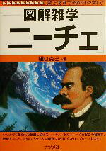 ニーチェ 図解雑学