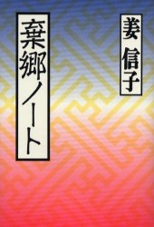 棄郷ノ-ト/作品社/姜信子