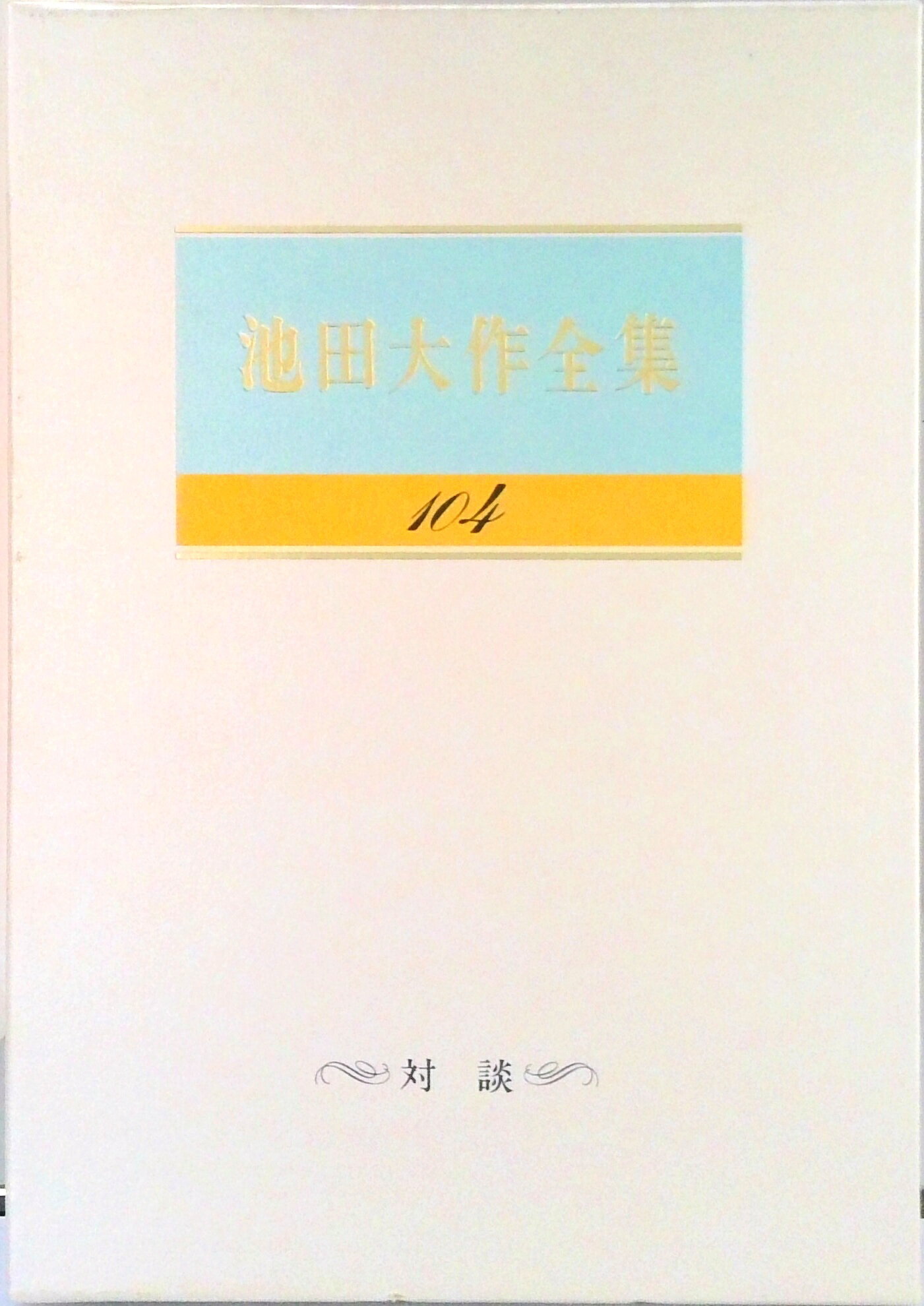 楽天市場】聖教新聞社 池田大作全集 第140巻/聖教新聞社/池田大作