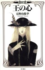 楽天市場】角川書店 王の心 天女生誕の書/角川書店/富野由悠季 | 価格