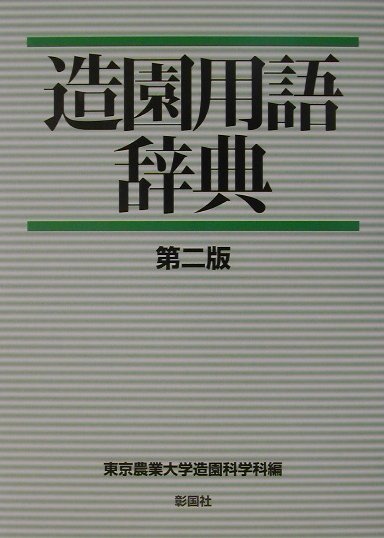 楽天市場】日本公園緑地協会 造園施工管理 法規編 改訂28版