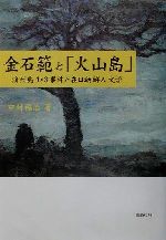 【中古】 「在日朝鮮人文学史」のために 声なき声のポリフォニー/岩波書店/宋恵媛 中古】 「在日朝鮮人文学史」のために 声なき声のポリフォニー