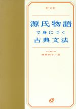 源氏物語で身につく古典文法/旺文社/藤橋純子