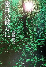 楽天市場】霞ケ関書房 己貴秘伝/霞ケ関書房/山蔭基央 | 価格比較