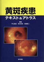 黄斑疾患診療AtoZ 第2版 楽天市場】医学書院 黄斑疾患診療AtoZ 第2版/医学書院/岸章治