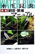 楽天市場】データハウス 水生昆虫完全飼育・繁殖マニュアル/デ
