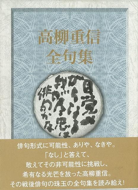 【中古】 未踏 高柳克弘句集  /ふらんす堂/高柳克弘 楽天市場】ふらんす堂 未踏 高柳克弘句集/ふらんす堂/〓柳克弘