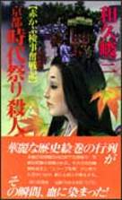 楽天市場】講談社 京人形の館殺人事件 赤かぶ検事奮戦記/講談社